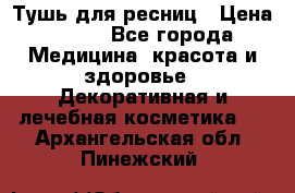 Тушь для ресниц › Цена ­ 500 - Все города Медицина, красота и здоровье » Декоративная и лечебная косметика   . Архангельская обл.,Пинежский 